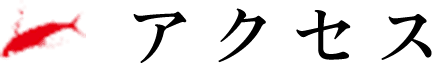 アクセス